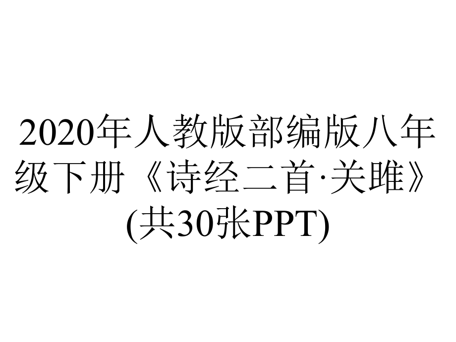 2020年人教版部编版八年级下册《诗经二首·关雎》(共30张PPT).pptx_第1页