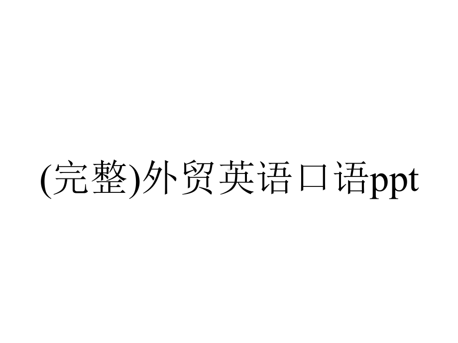 (完整)外贸英语口语ppt.ppt_第1页