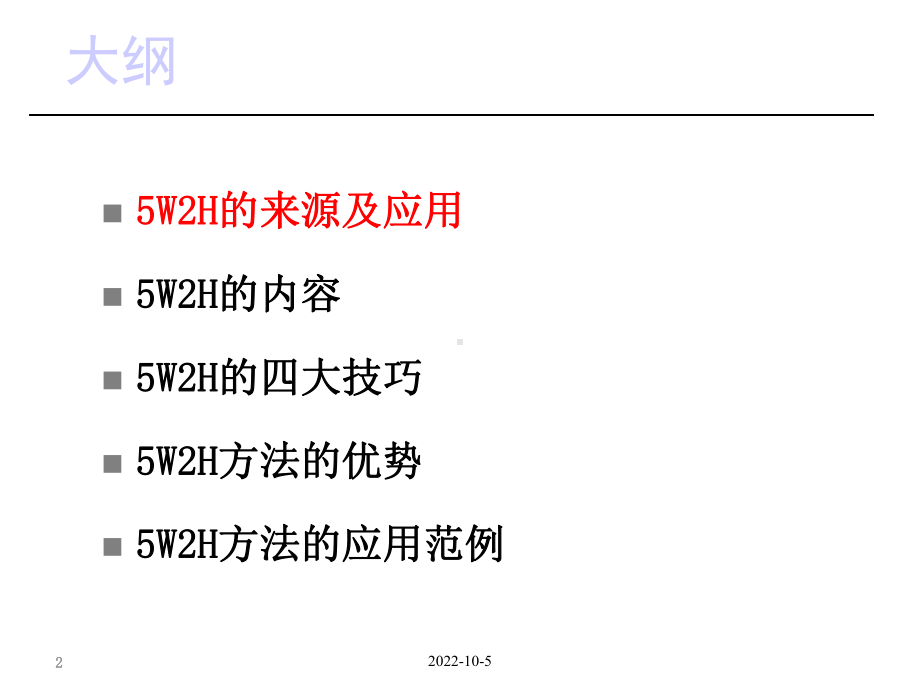 5W2H基础知识培训简述.ppt_第2页