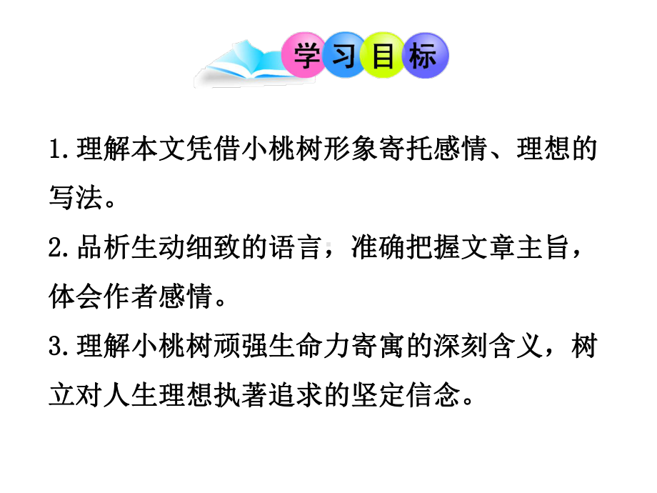 (最新)部编人教版语文七年级下册《一棵小桃树》省优质课一等奖课件.ppt_第2页