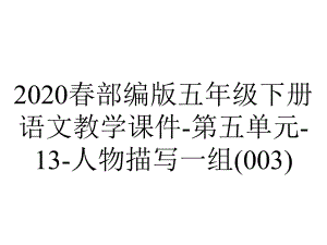 2020春部编版五年级下册语文教学课件第五单元13人物描写一组(003)-2.pptx