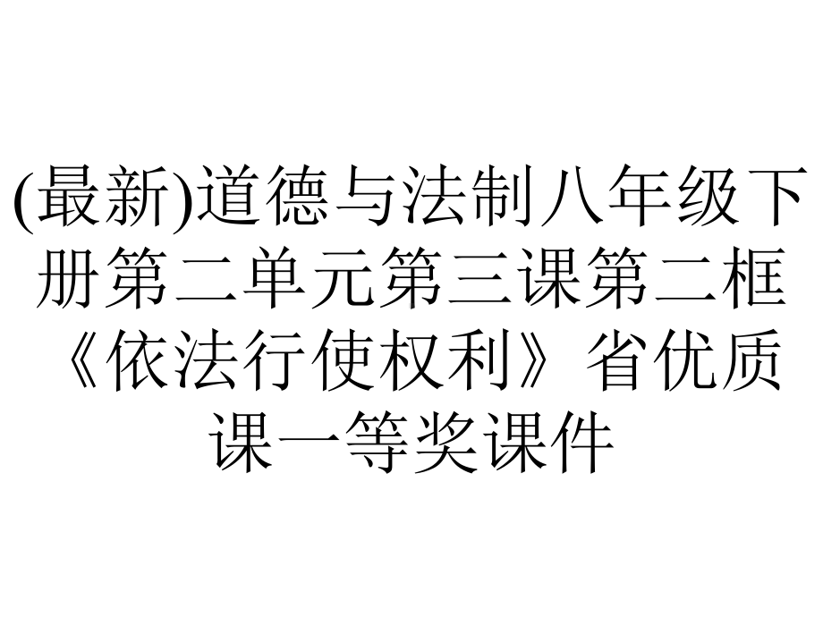 (最新)道德与法制八年级下册第二单元第三课第二框《依法行使权利》省优质课一等奖课件.ppt_第1页