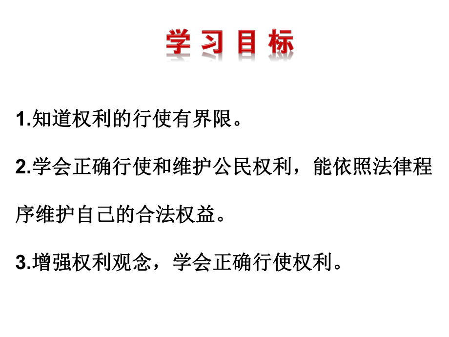 (最新)道德与法制八年级下册第二单元第三课第二框《依法行使权利》省优质课一等奖课件.ppt_第2页