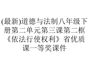 (最新)道德与法制八年级下册第二单元第三课第二框《依法行使权利》省优质课一等奖课件.ppt