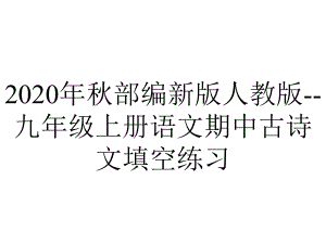 2020年秋部编新版人教版-九年级上册语文期中古诗文填空练习.ppt