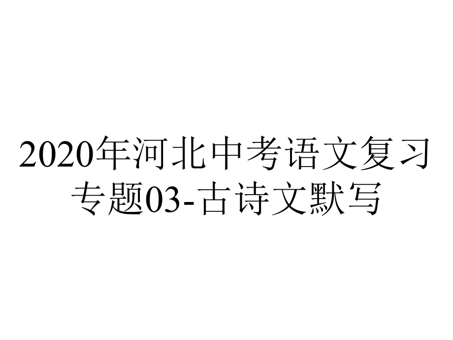 2020年河北中考语文复习专题03-古诗文默写.pptx_第1页