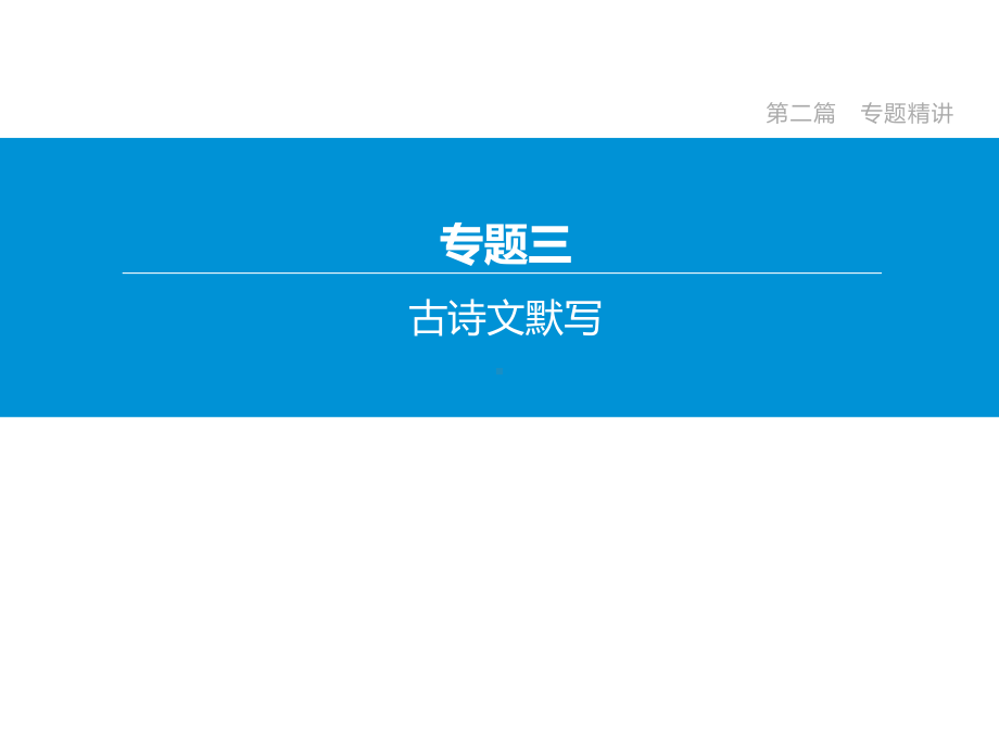 2020年河北中考语文复习专题03-古诗文默写.pptx_第2页