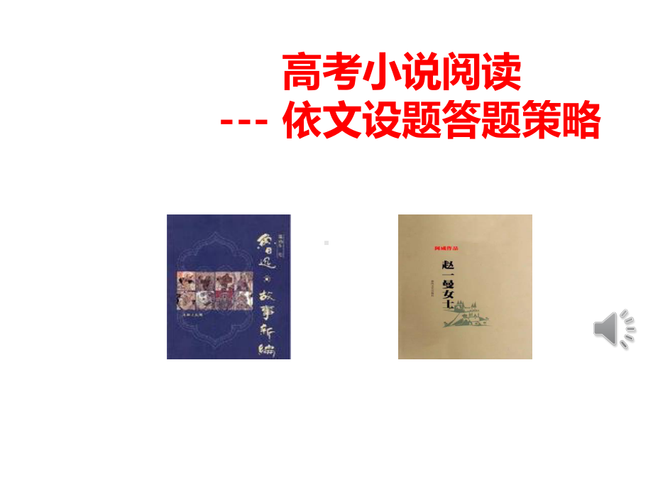 2021届高三语文二轮复习《高考小说阅读依文设题的答题策略》.pptx_第2页