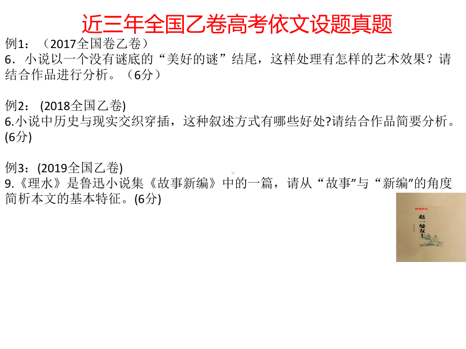 2021届高三语文二轮复习《高考小说阅读依文设题的答题策略》.pptx_第3页