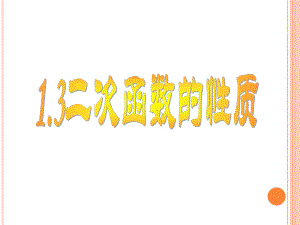 23二次函数的性质课件(共19张)浙教版九年级上.ppt