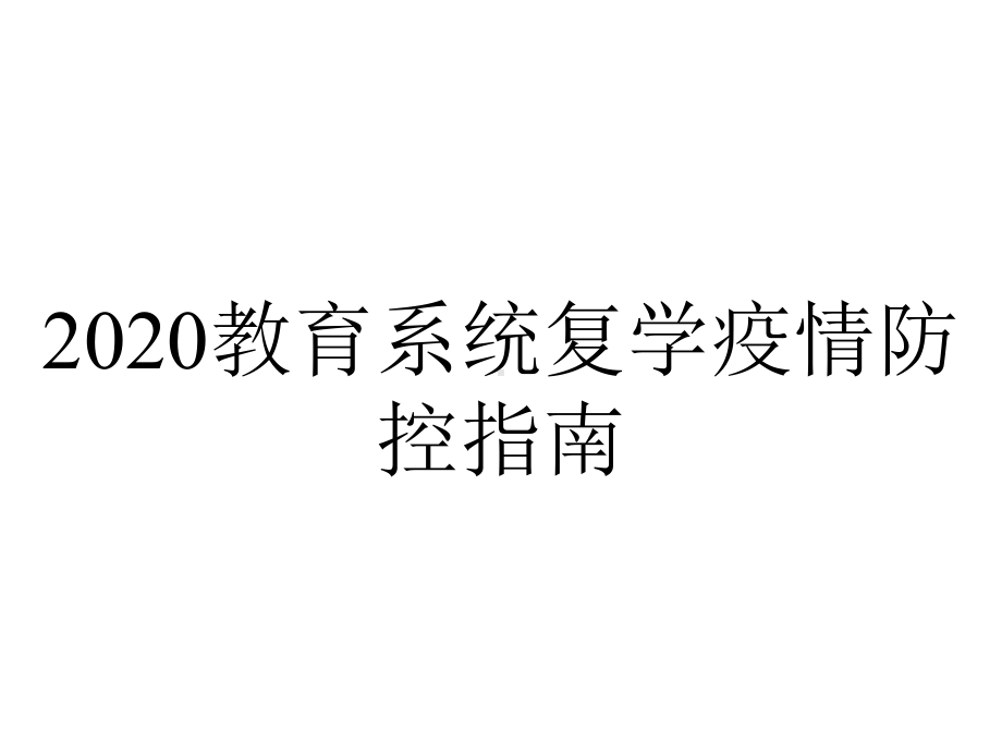 2020教育系统复学疫情防控指南.ppt_第1页