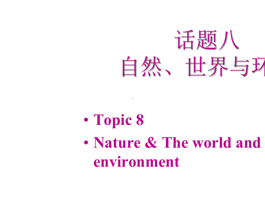 2020广州中考专项新突破第二章-话题组块总复习-话题八-自然、世界与环境.pptx_第2页