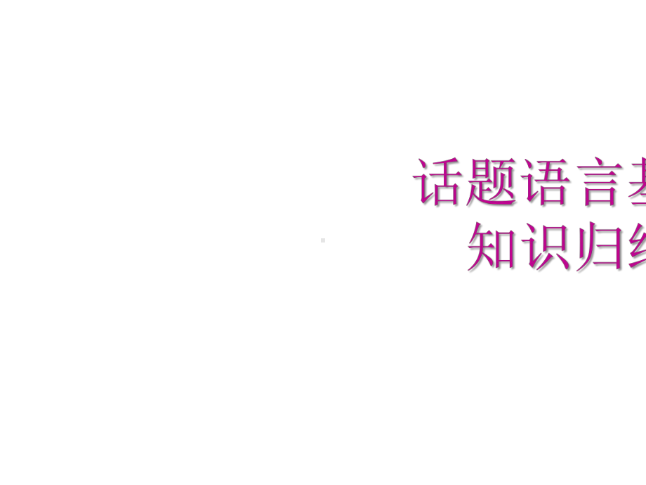 2020广州中考专项新突破第二章-话题组块总复习-话题八-自然、世界与环境.pptx_第3页