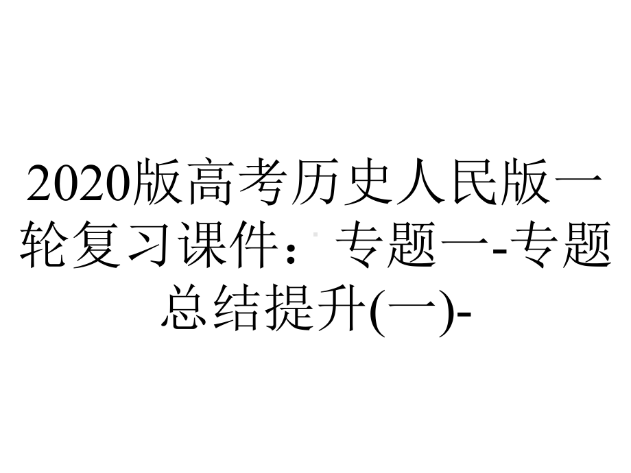 2020版高考历史人民版一轮复习课件：专题一-专题总结提升(一)-.ppt_第1页