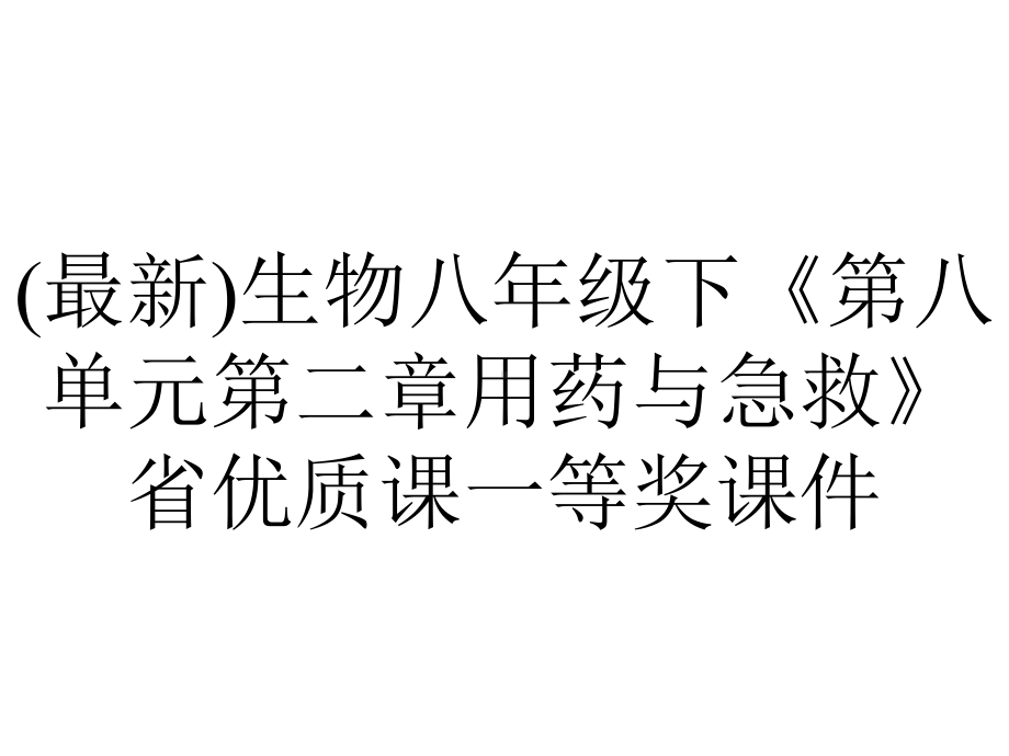 (最新)生物八年级下《第八单元第二章用药与急救》省优质课一等奖课件.pptx_第1页