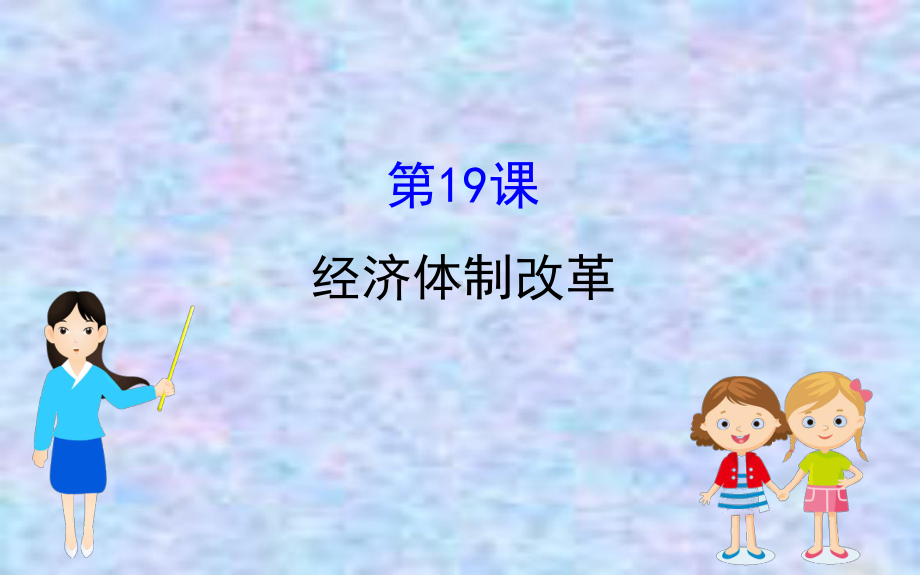 2020版高中历史岳麓必修二课件：419经济体制改革.ppt_第1页