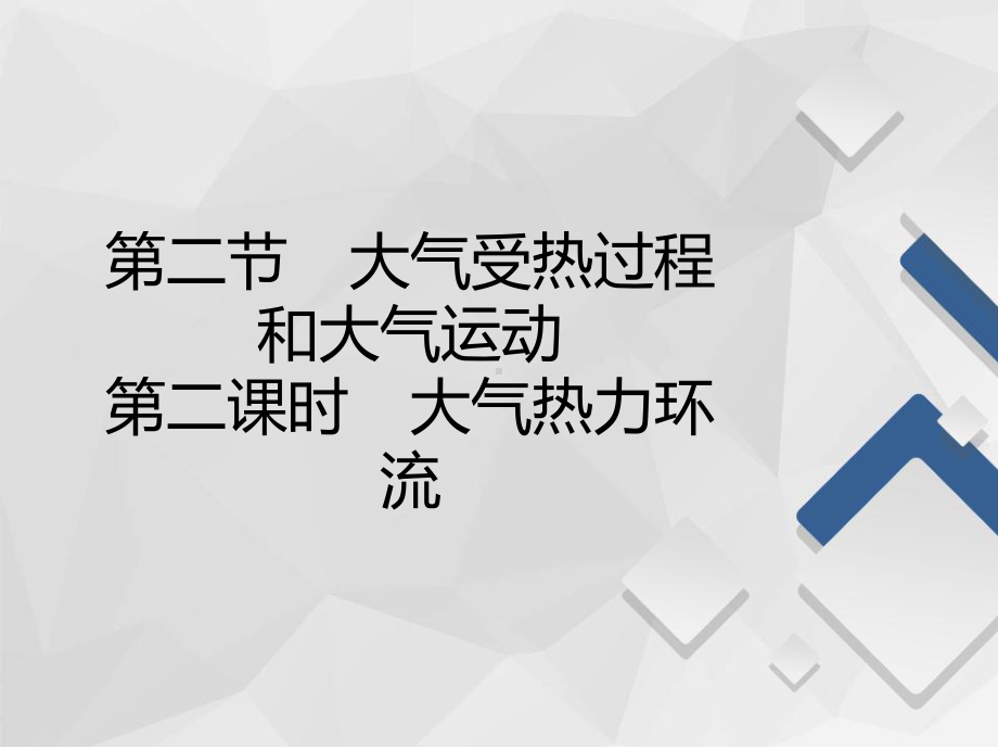 2020-2021学年高一新教材地理人教版必修第一册第2章第2节-第2课时-大气热力环流-.ppt_第2页