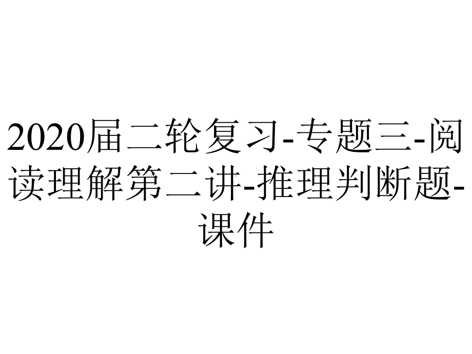 2020届二轮复习-专题三-阅读理解第二讲-推理判断题-课件.ppt_第1页