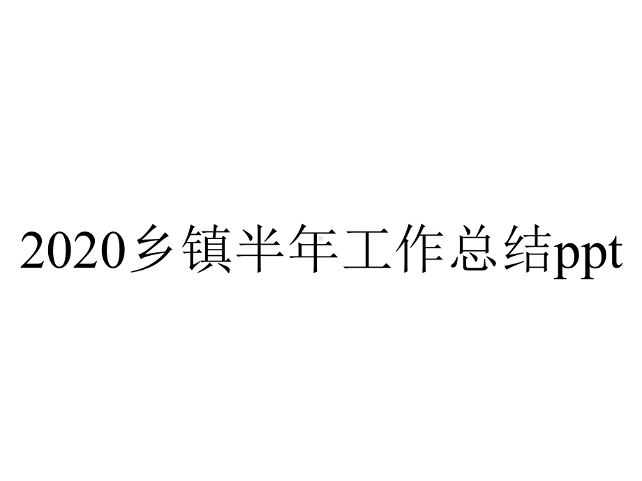 2020乡镇半年工作总结ppt.pptx_第1页