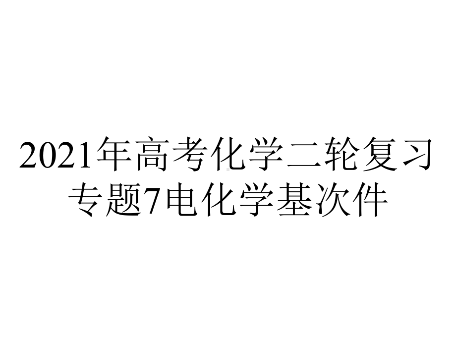 2021年高考化学二轮复习专题7电化学基次件.ppt_第1页