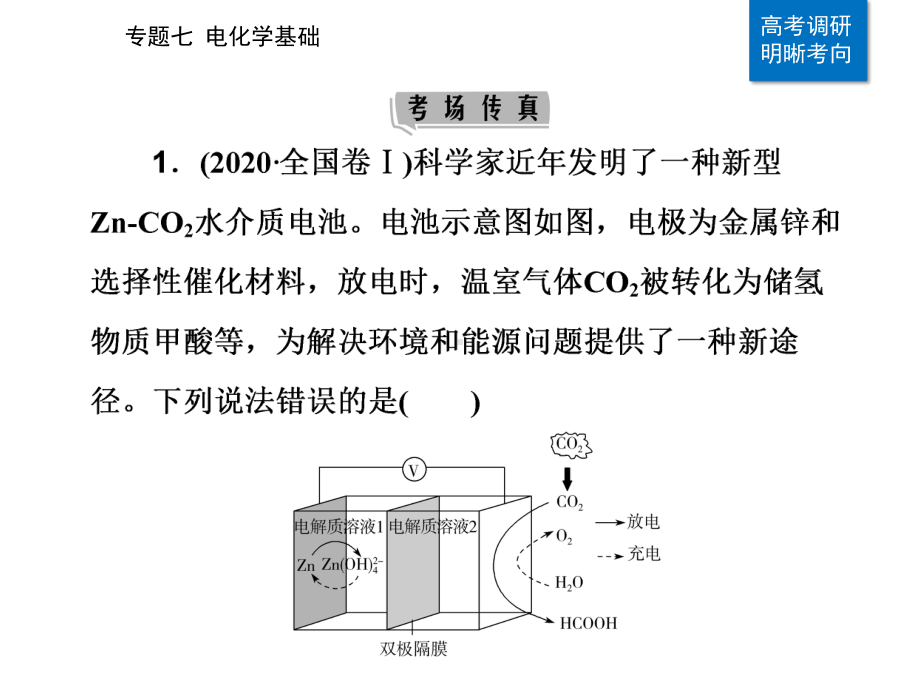 2021年高考化学二轮复习专题7电化学基次件.ppt_第2页