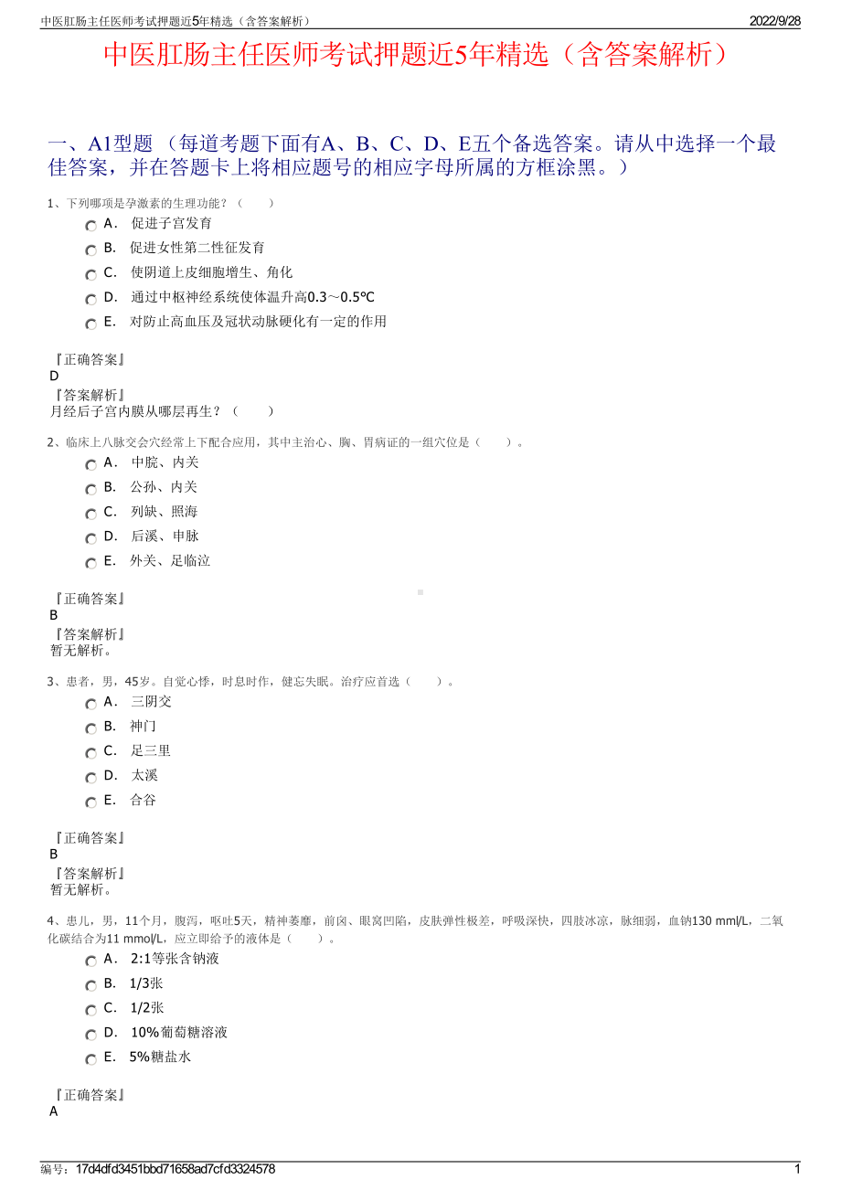 中医肛肠主任医师考试押题近5年精选（含答案解析）.pdf_第1页