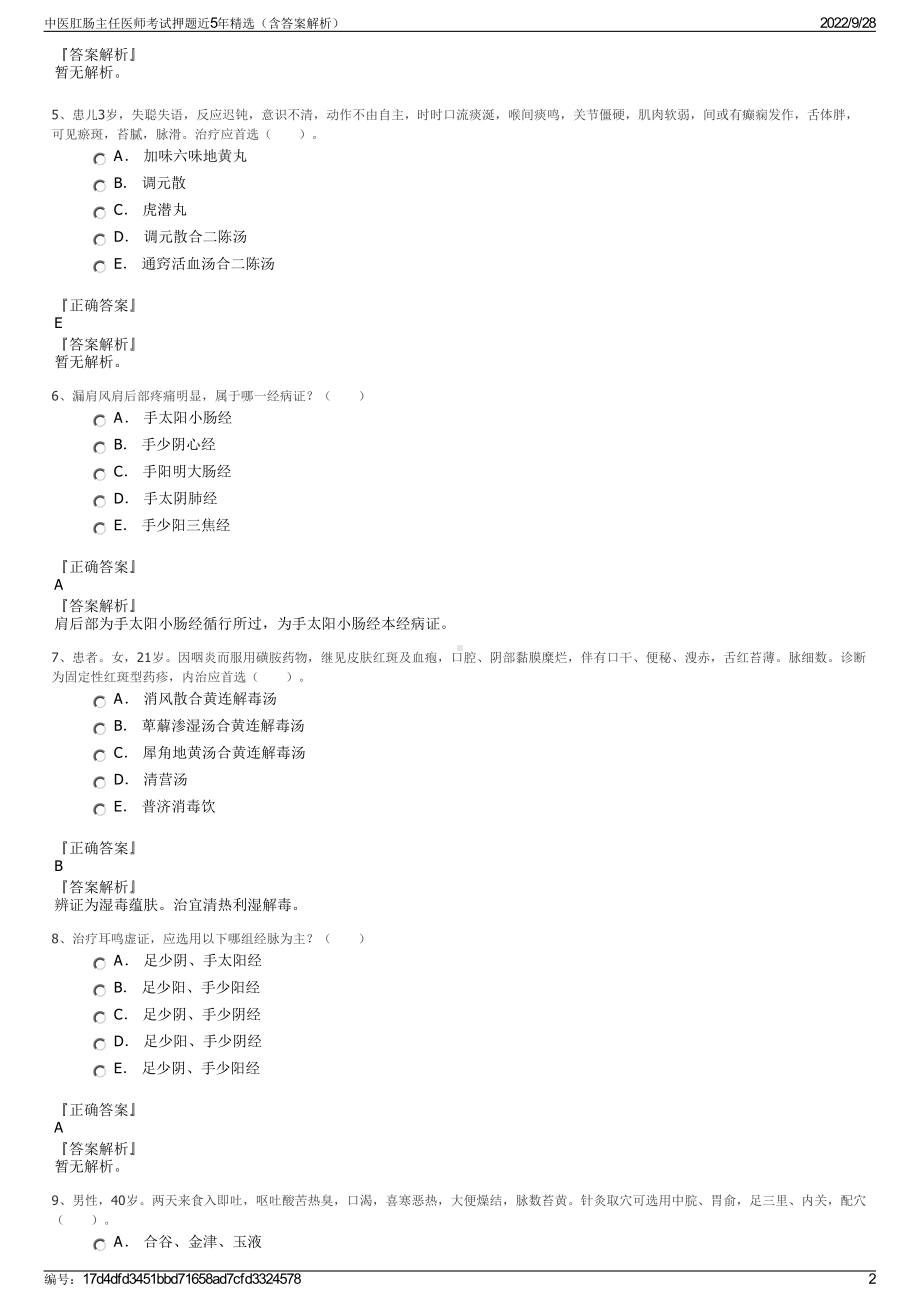 中医肛肠主任医师考试押题近5年精选（含答案解析）.pdf_第2页