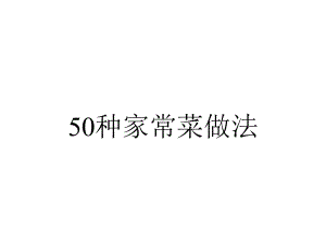 50种家常菜做法.ppt