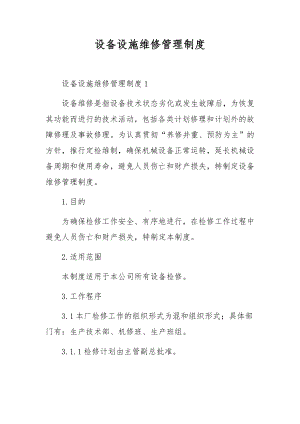 设备设施维修管理制度.docx