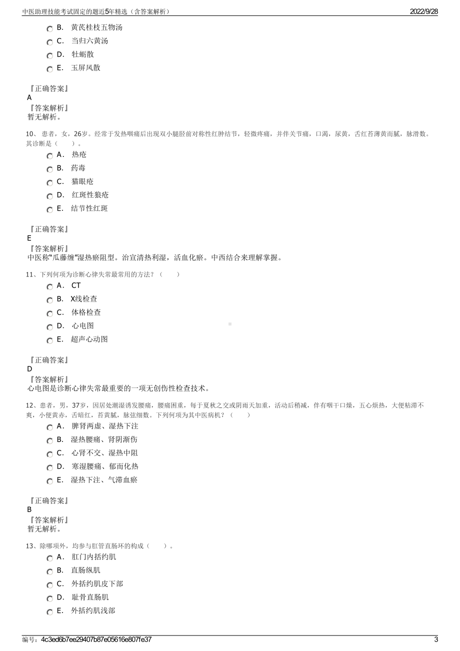 中医助理技能考试固定的题近5年精选（含答案解析）.pdf_第3页