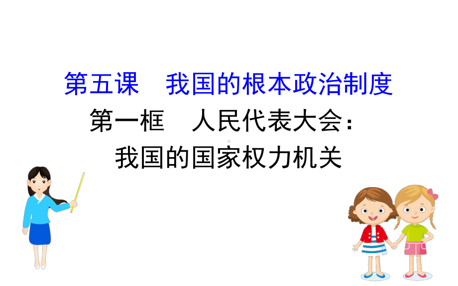 (新教材)2020版政治人教版必修三课件：251人民代表大会：我国的国家权力机关课件(29张).pptx_第1页