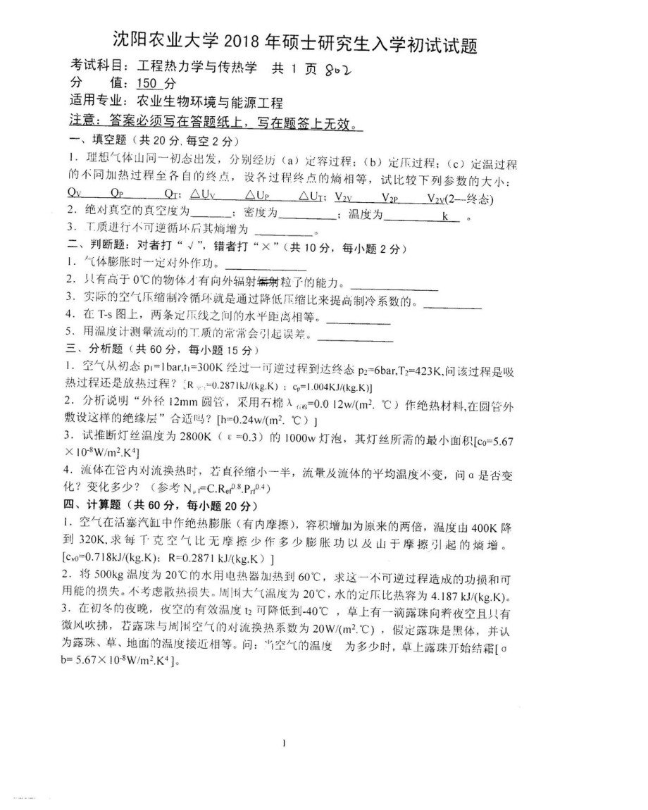 2018年沈阳农业大学硕士考研专业课真题802工程热力学与传热学2018.pdf_第1页