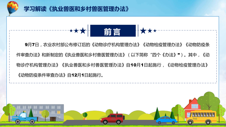 资料执业兽医和乡村兽医管理办法主要内容2022年新制订《执业兽医和乡村兽医管理办法》PPT.pptx_第2页