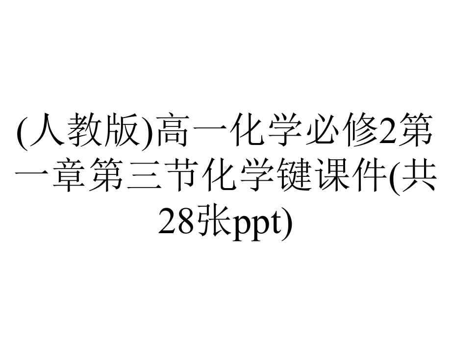 (人教版)高一化学必修2第一章第三节化学键课件(共28张ppt).pptx_第1页