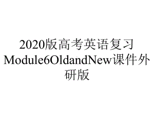 2020版高考英语复习Module6OldandNew课件外研版.pptx