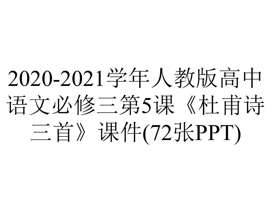 2020-2021学年人教版高中语文必修三第5课《杜甫诗三首》课件(72张PPT).pptx_第1页