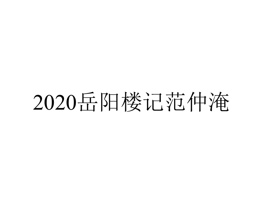 2020岳阳楼记范仲淹.pptx_第1页