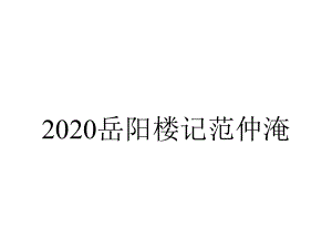 2020岳阳楼记范仲淹.pptx