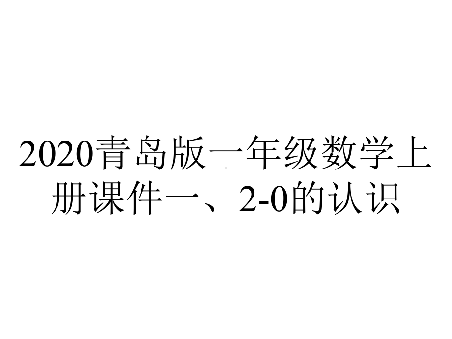 2020青岛版一年级数学上册课件一、2-0的认识.pptx_第1页