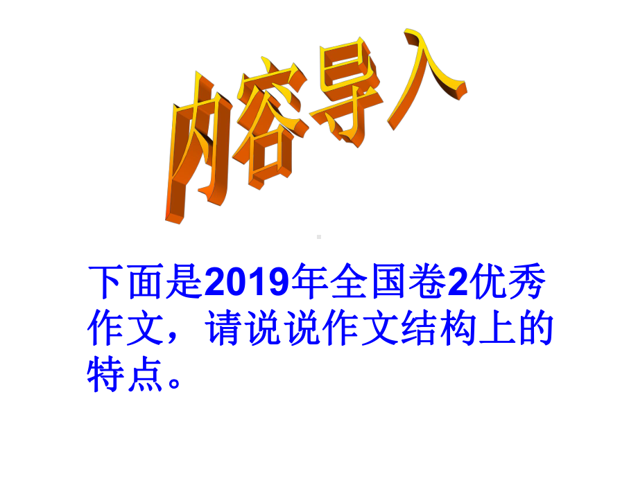 2020年高考复习：作文有创意之构思精巧课件(47张).ppt_第3页