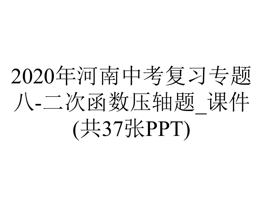 2020年河南中考复习专题八-二次函数压轴题-课件(共37张PPT).pptx_第1页