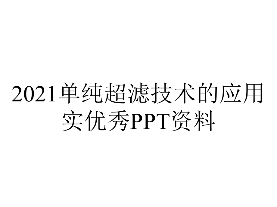 2021单纯超滤技术的应用实优秀PPT资料.ppt_第1页