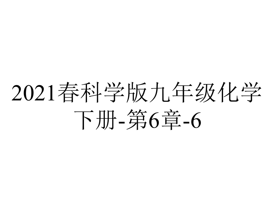 2021春科学版九年级化学下册-第6章-6.3-金属矿物与冶炼.ppt_第1页