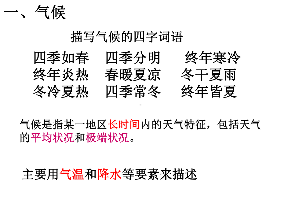 26气候和影响气候的因素课件(浙教版科学八年级上册).ppt_第2页