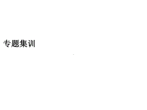 2020春外研版七年级英语下册课件：专题集训阅读理解(共34张).ppt-(课件无音视频)