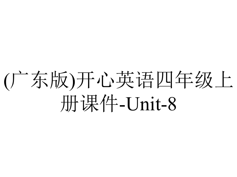 (广东版)开心英语四年级上册课件-Unit-8.ppt-(课件无音视频)_第1页