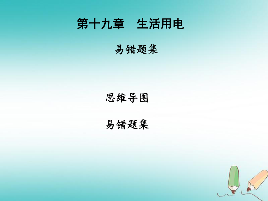 2020年九年级物理全册第十九章生活用电复习习题课件(新版)新人教版.ppt_第1页