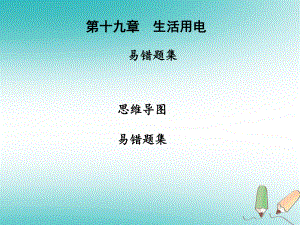 2020年九年级物理全册第十九章生活用电复习习题课件(新版)新人教版.ppt