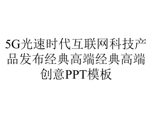 5G光速时代互联网科技产品发布经典高端经典高端创意PPT模板.pptx