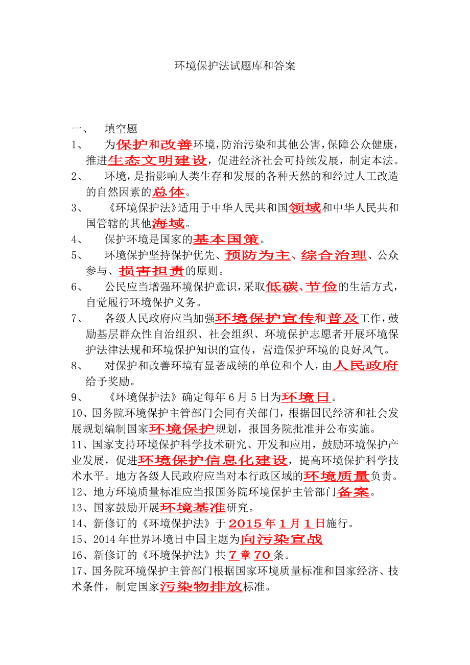 环境保护法试题库和答案.docx_第1页